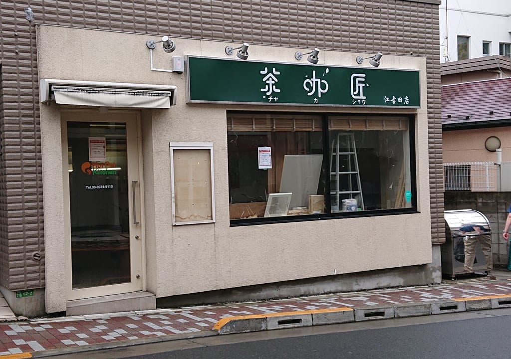 茶加匠の店頭