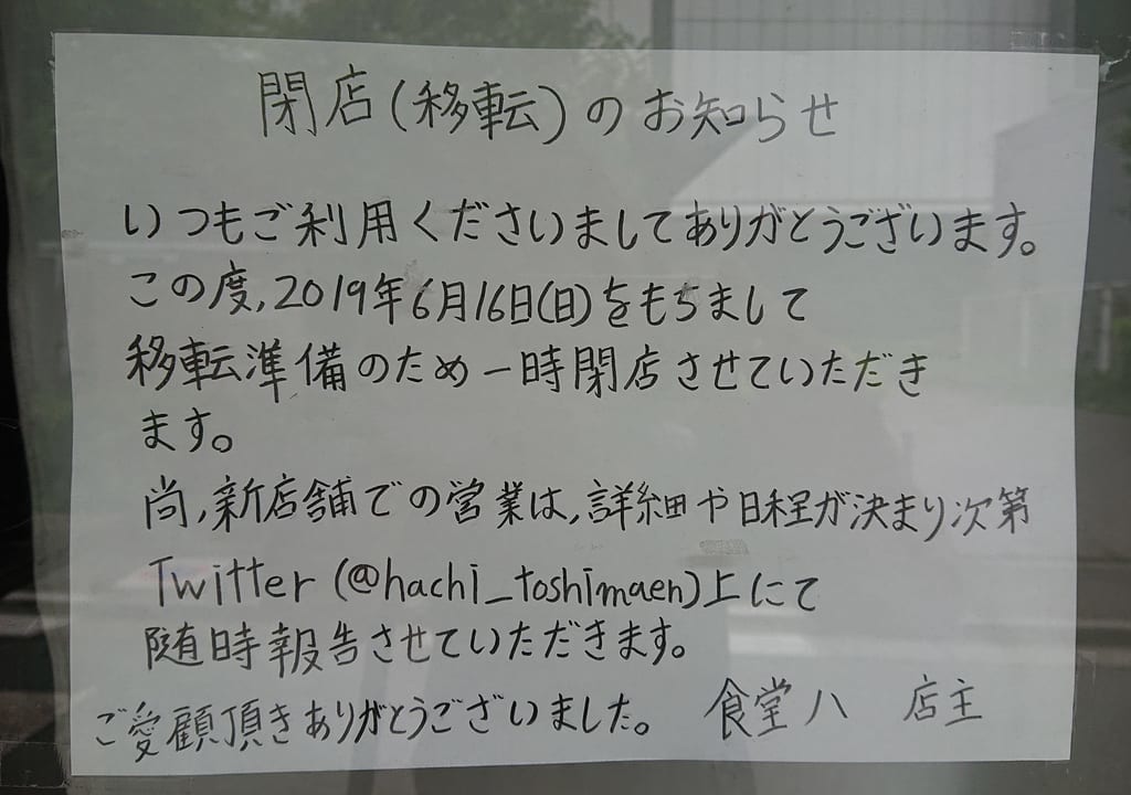 食堂 八の閉店のお知らせ