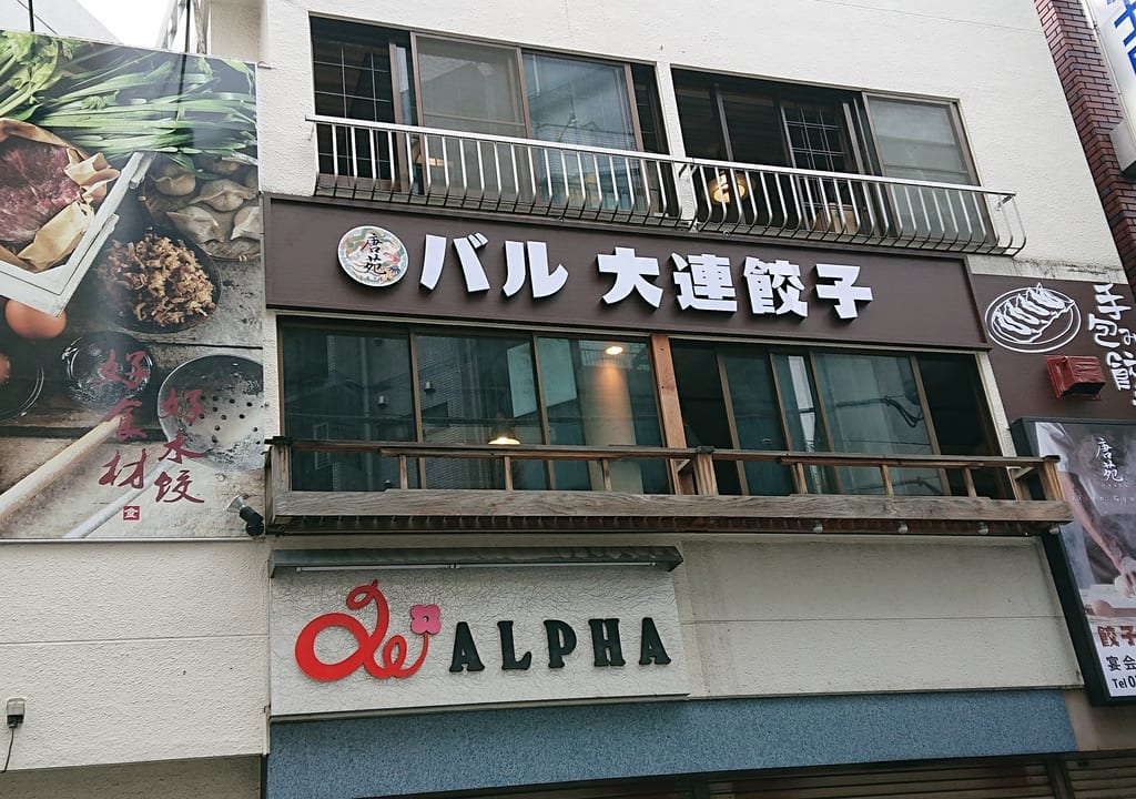 バル 大連餃子