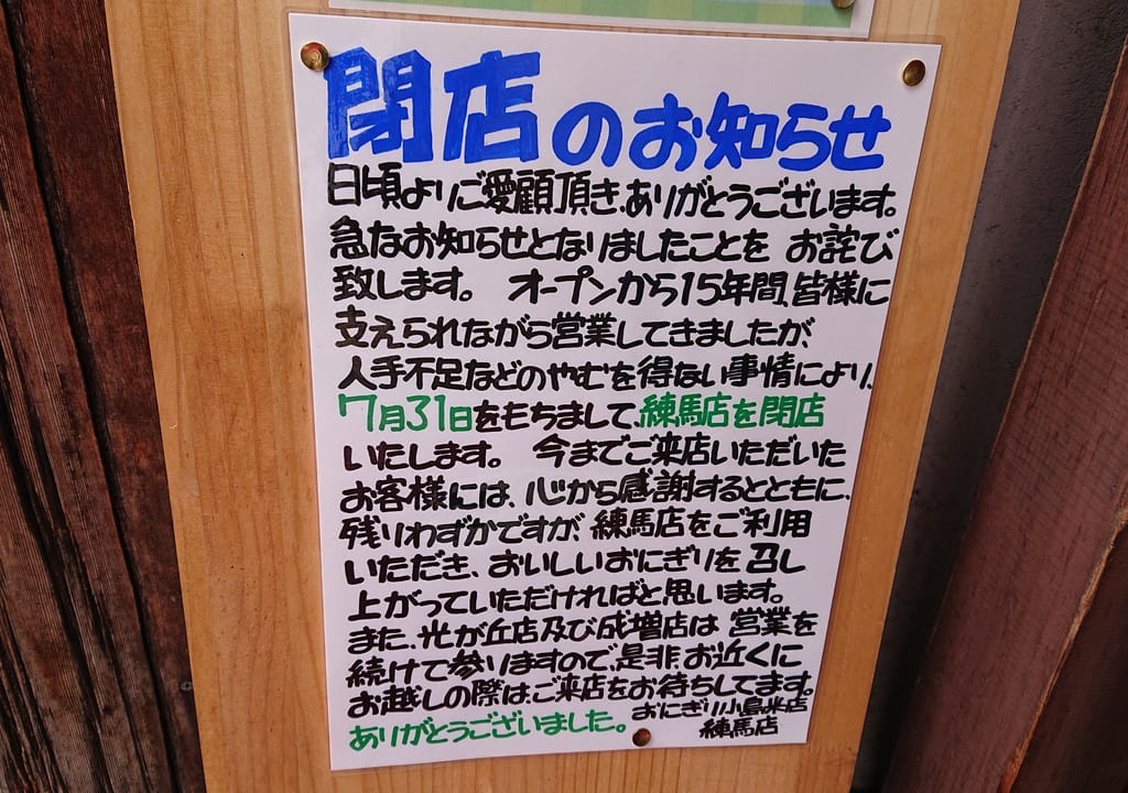 おにぎり練馬店