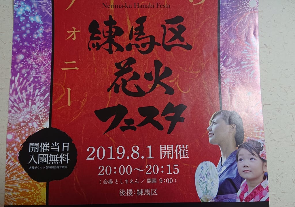 練馬区花火フェスタ