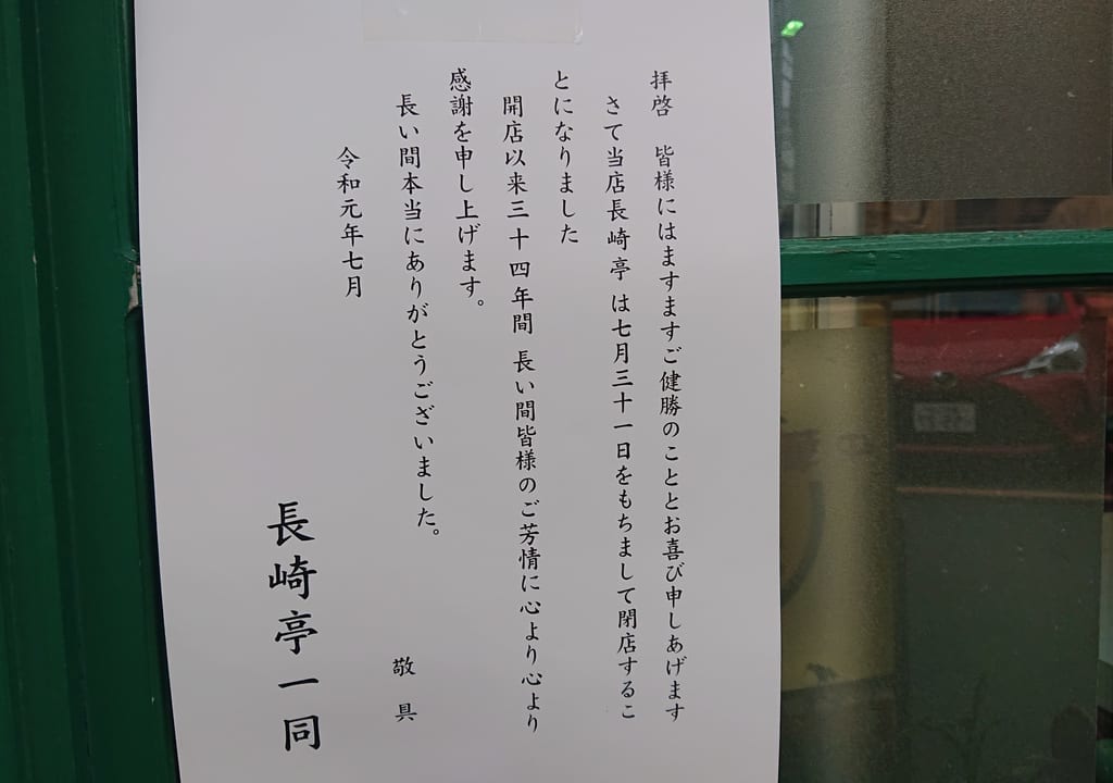 長崎亭の閉店案内