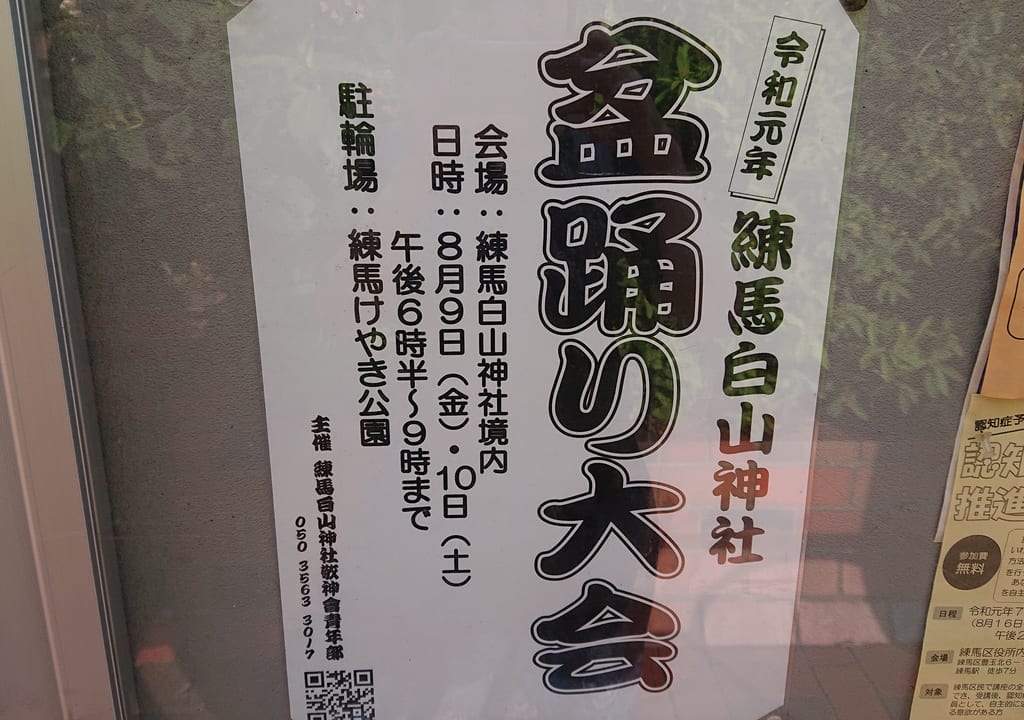 練馬白山神社 盆踊り大会