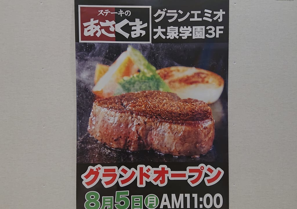 ステーキのあさくま