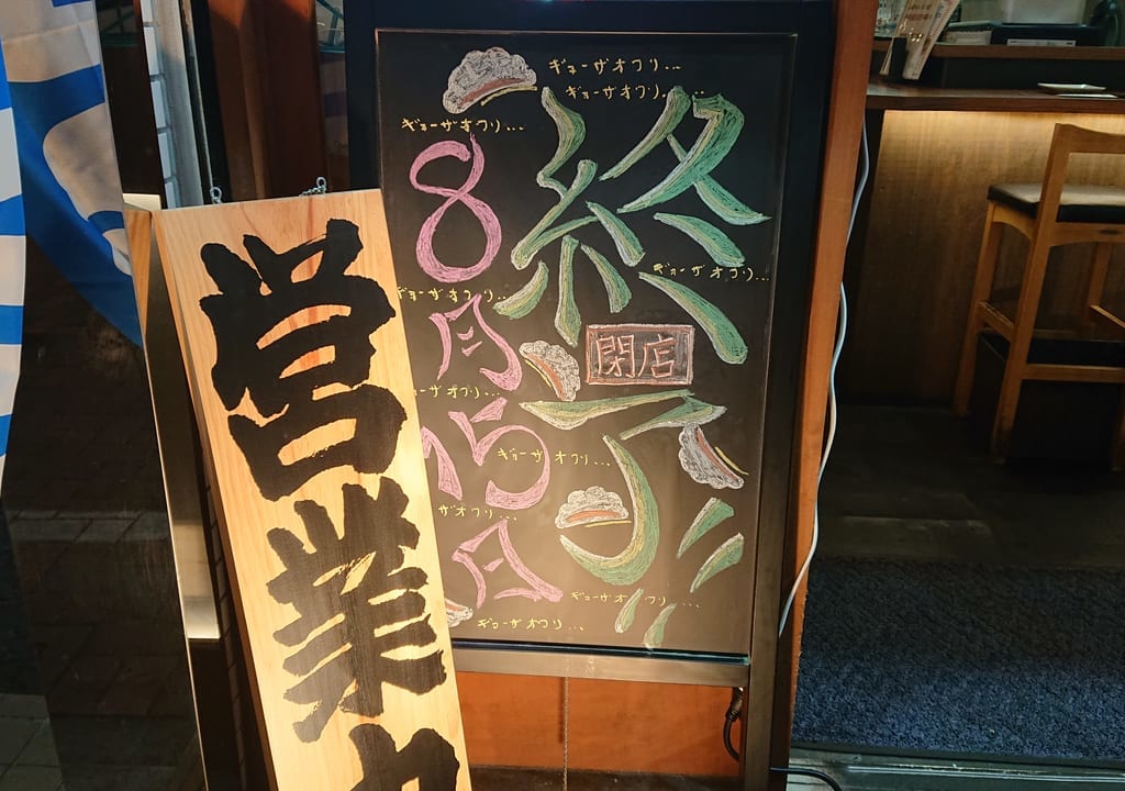 日本橋焼餃子が閉店