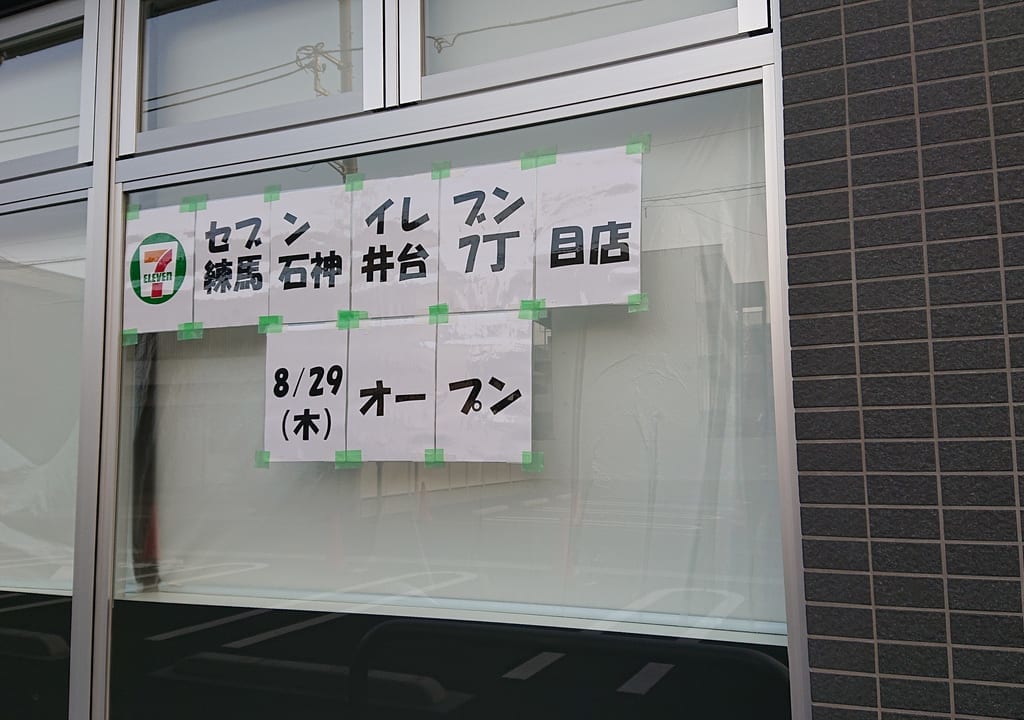 セブンイレブン石神井台7丁目店