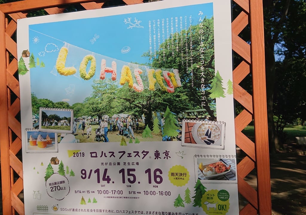 ロハスフェスタのポスター