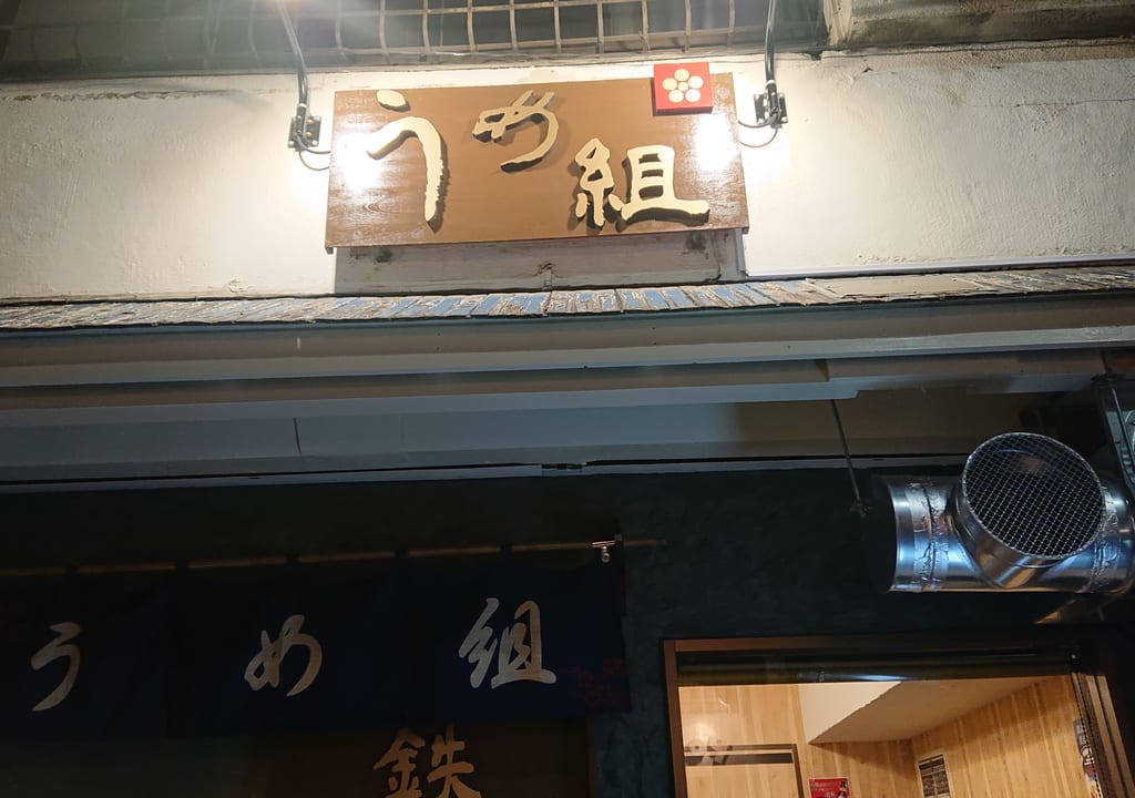 うめ組