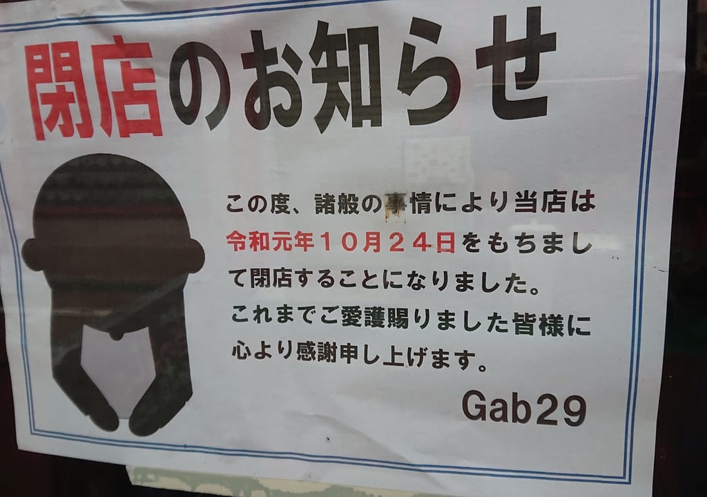 Gab29閉店
