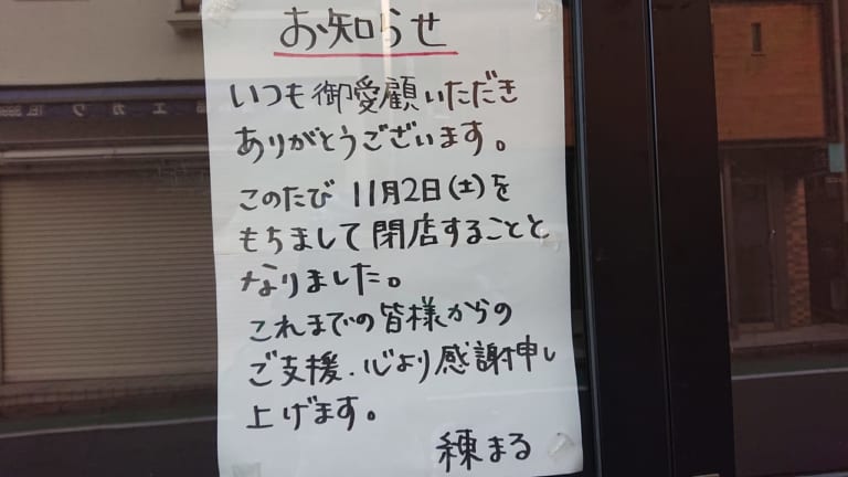 練まる閉店