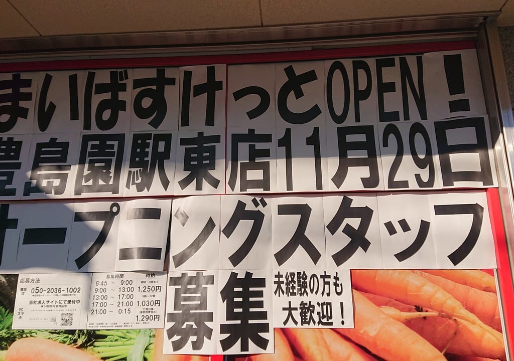 まいばすけっと豊島園駅東店
