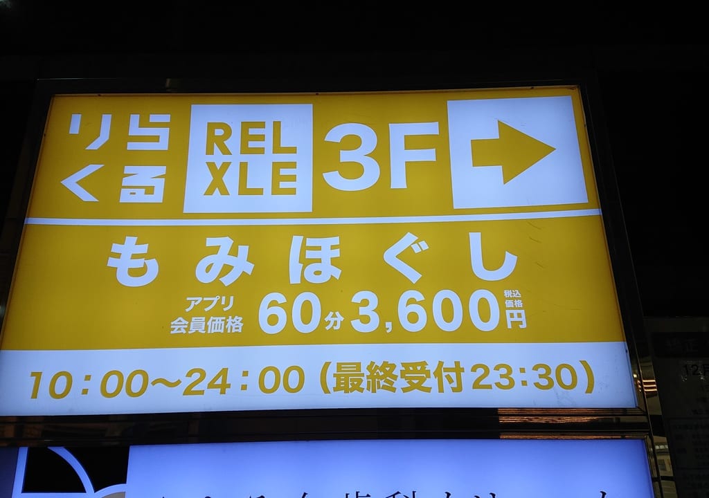りらくるの看板
