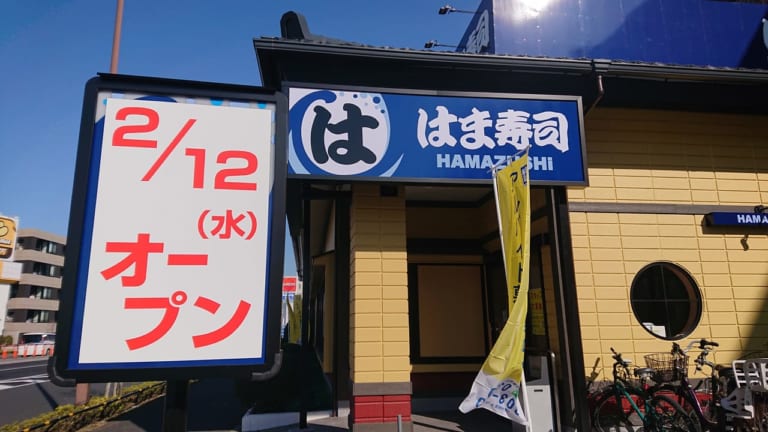 【練馬区】練馬春日町に「はま寿司」がオープンします！！ | 号外NET 練馬区