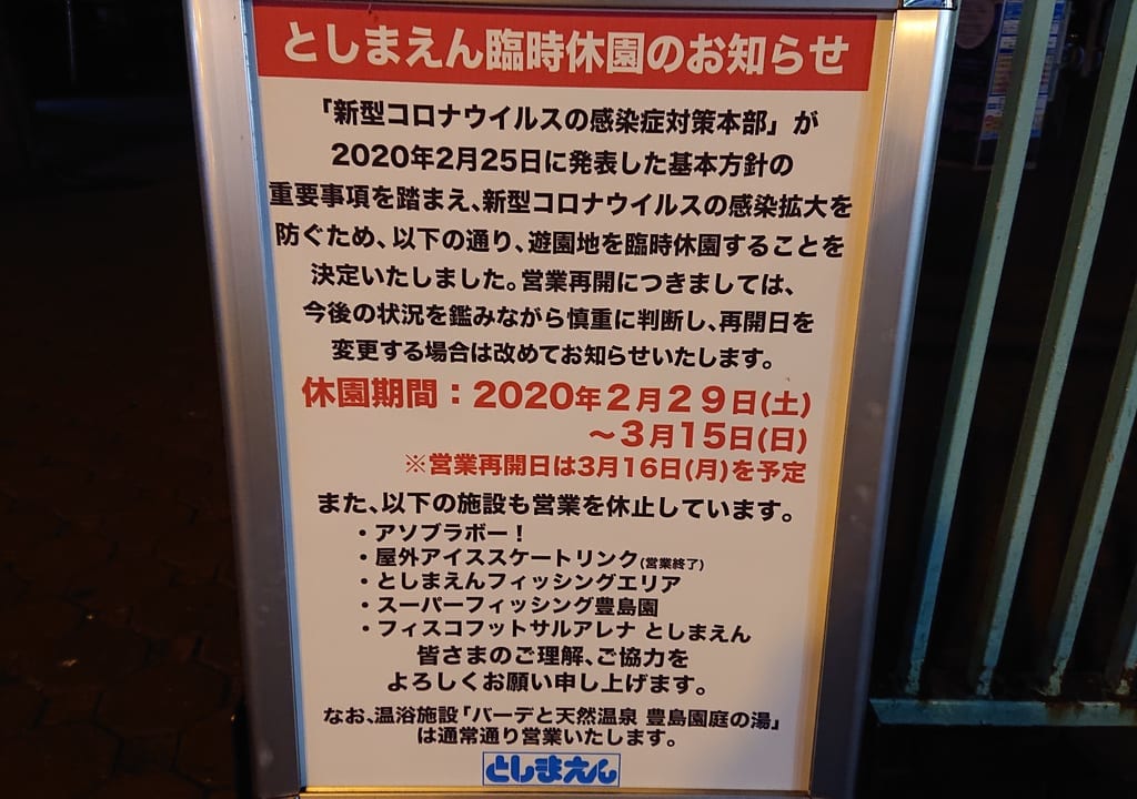 としまえん臨時休園