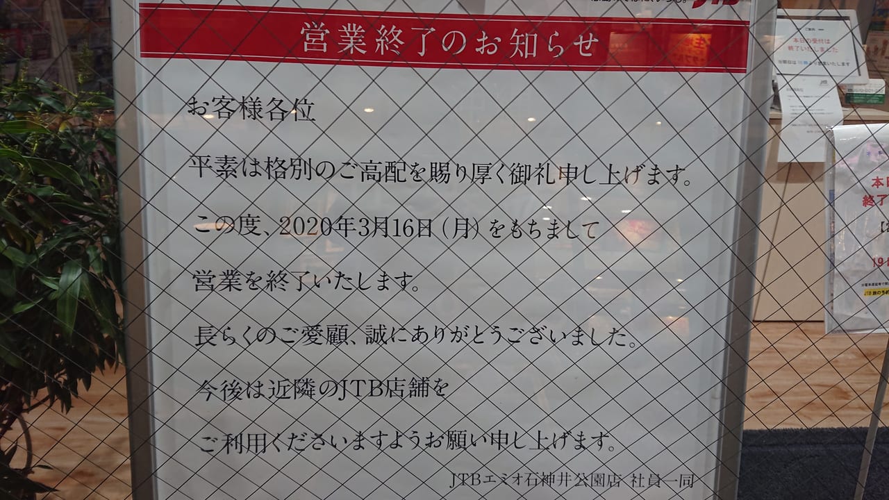 練馬区 石神井公園の Jtb エミオ石神井公園店 が営業終了するようです 号外net 練馬区