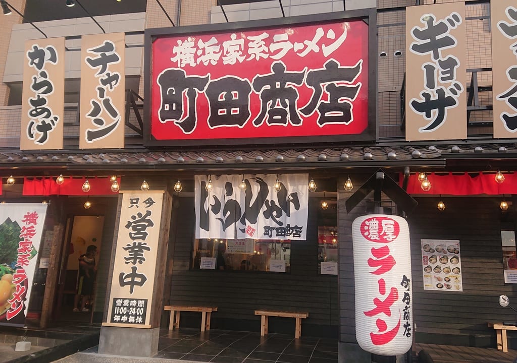 町田商店