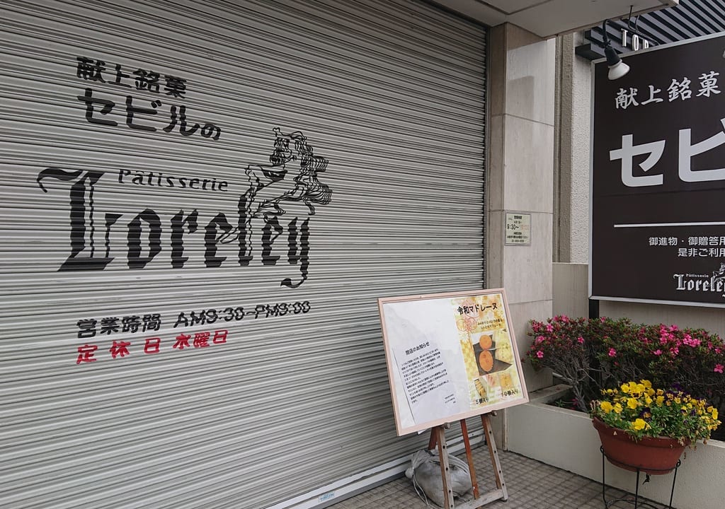 ローレライ洋菓子店