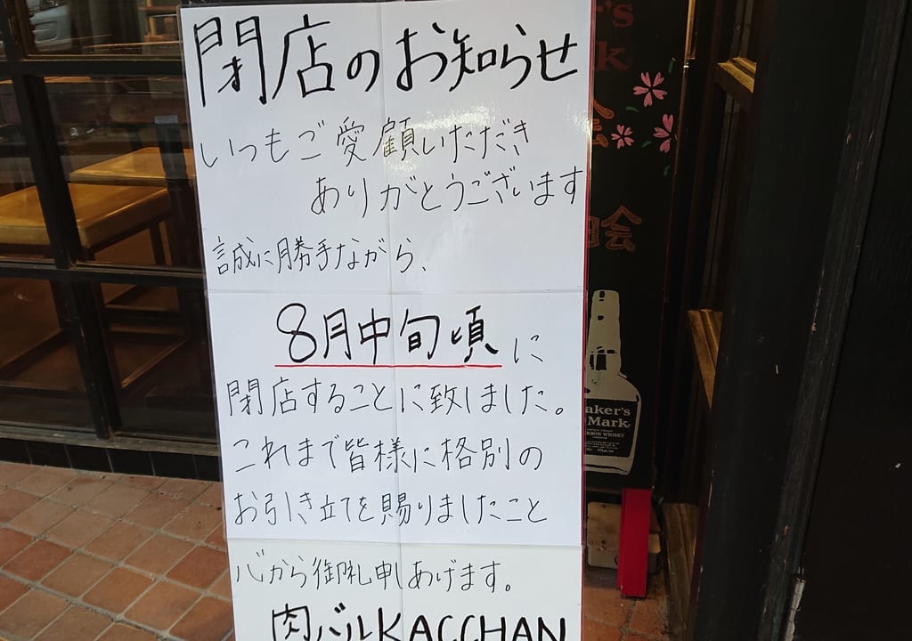 肉バルKACCHAN