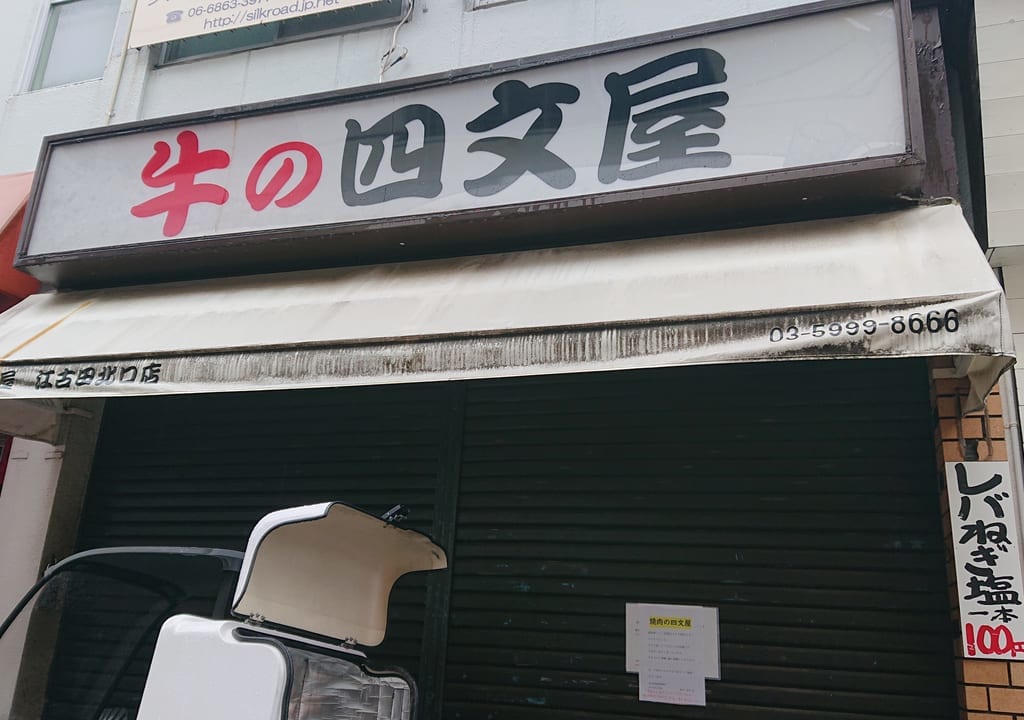 四文屋