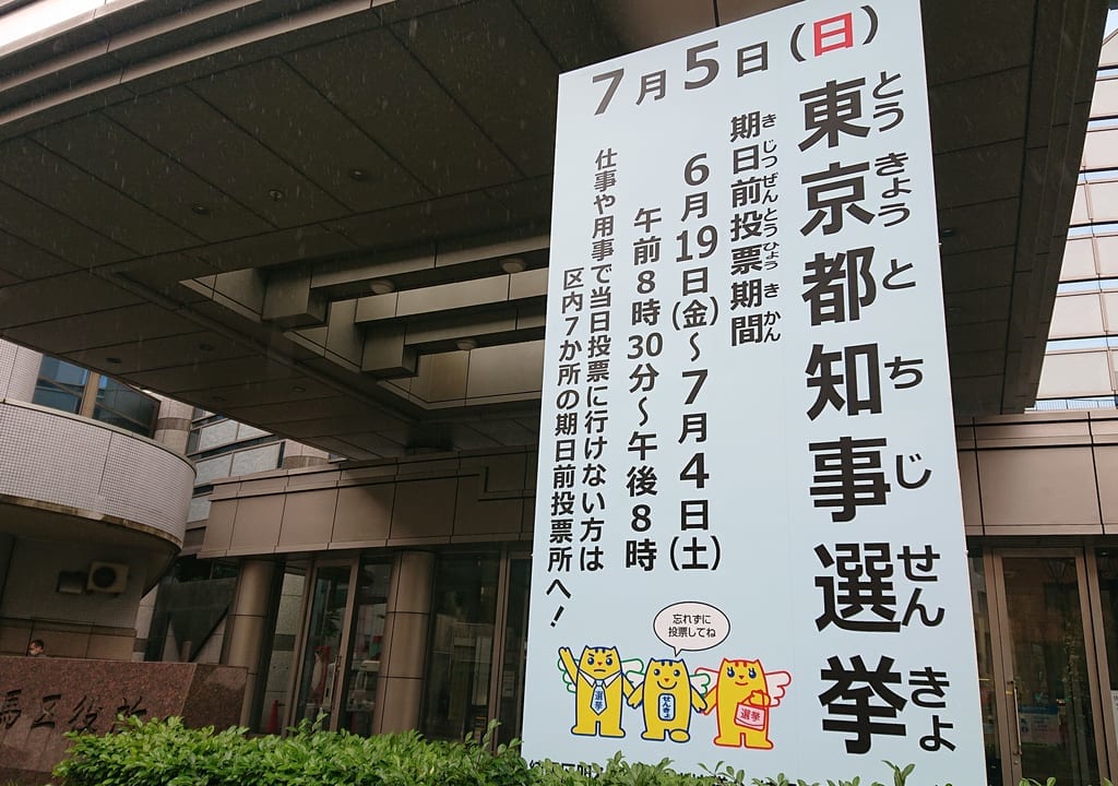 東京都知事選挙