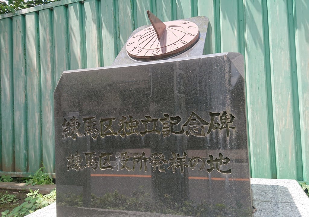 練馬区独立記念碑