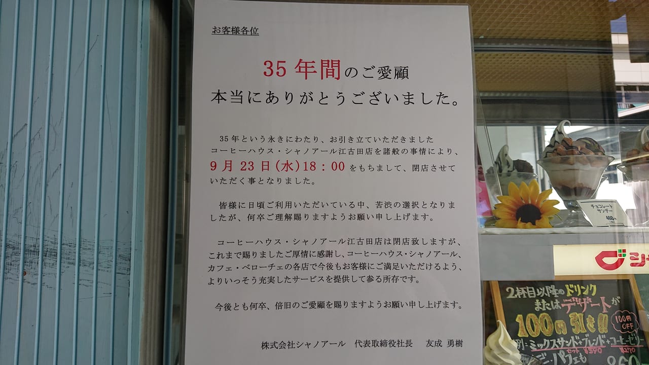 練馬区 江古田の コーヒーハウス シャノアール が閉店してしまうようです 号外net 練馬区