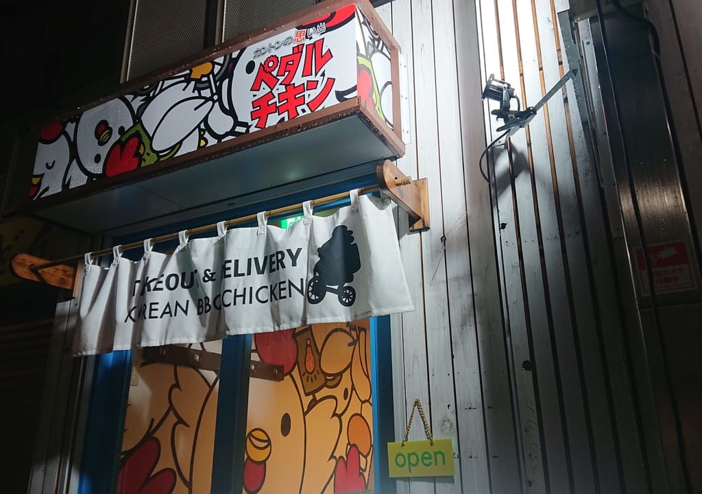 ペダルチキン