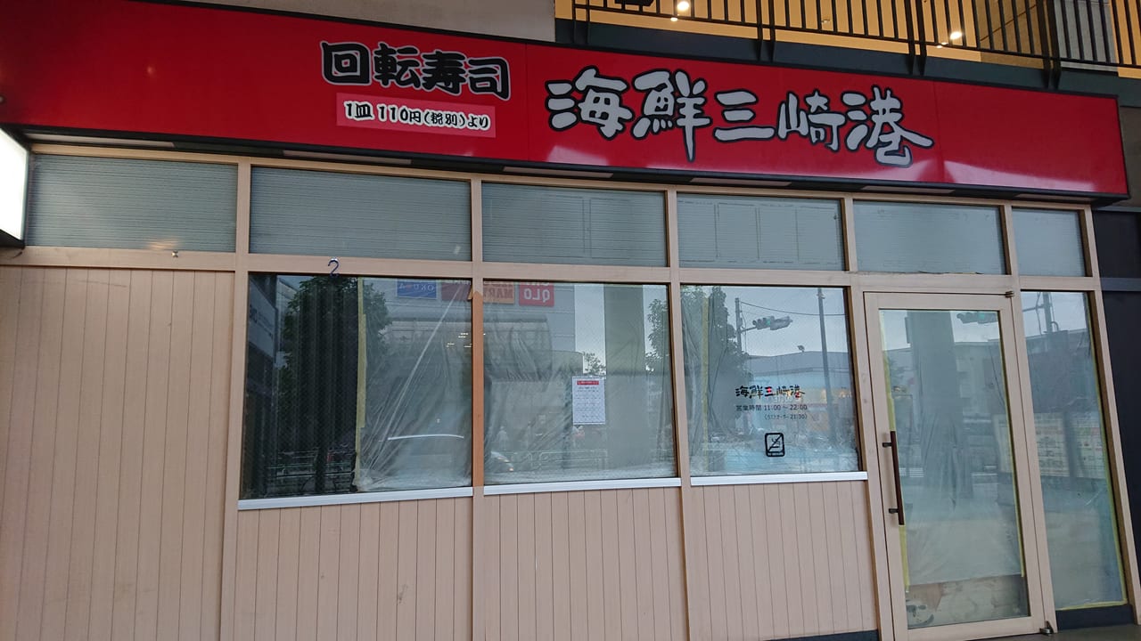 練馬区 大泉学園の回転寿司 海鮮三崎港 が閉店してしまいました 号外net 練馬区