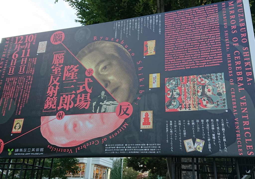 練馬区立美術館