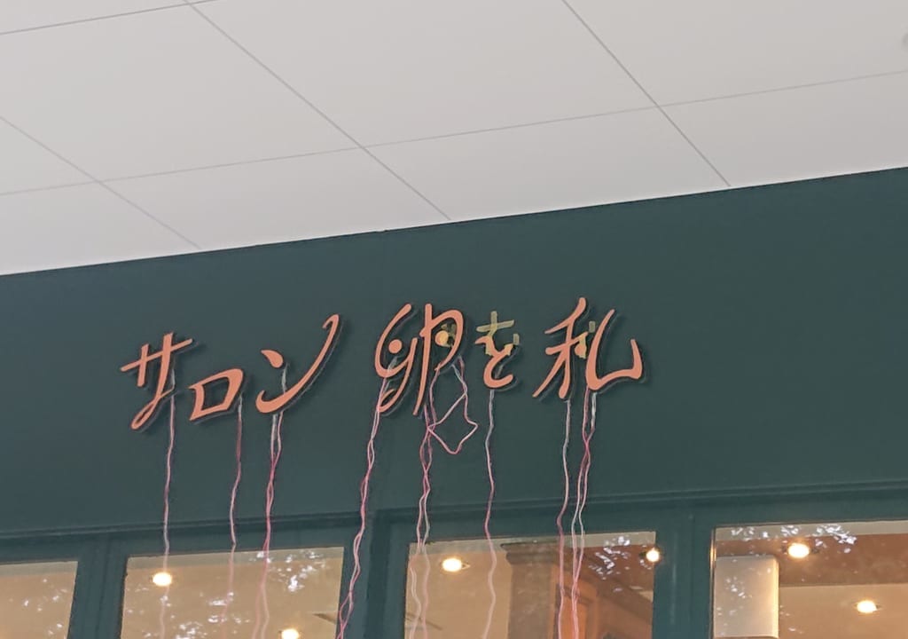 卵と私