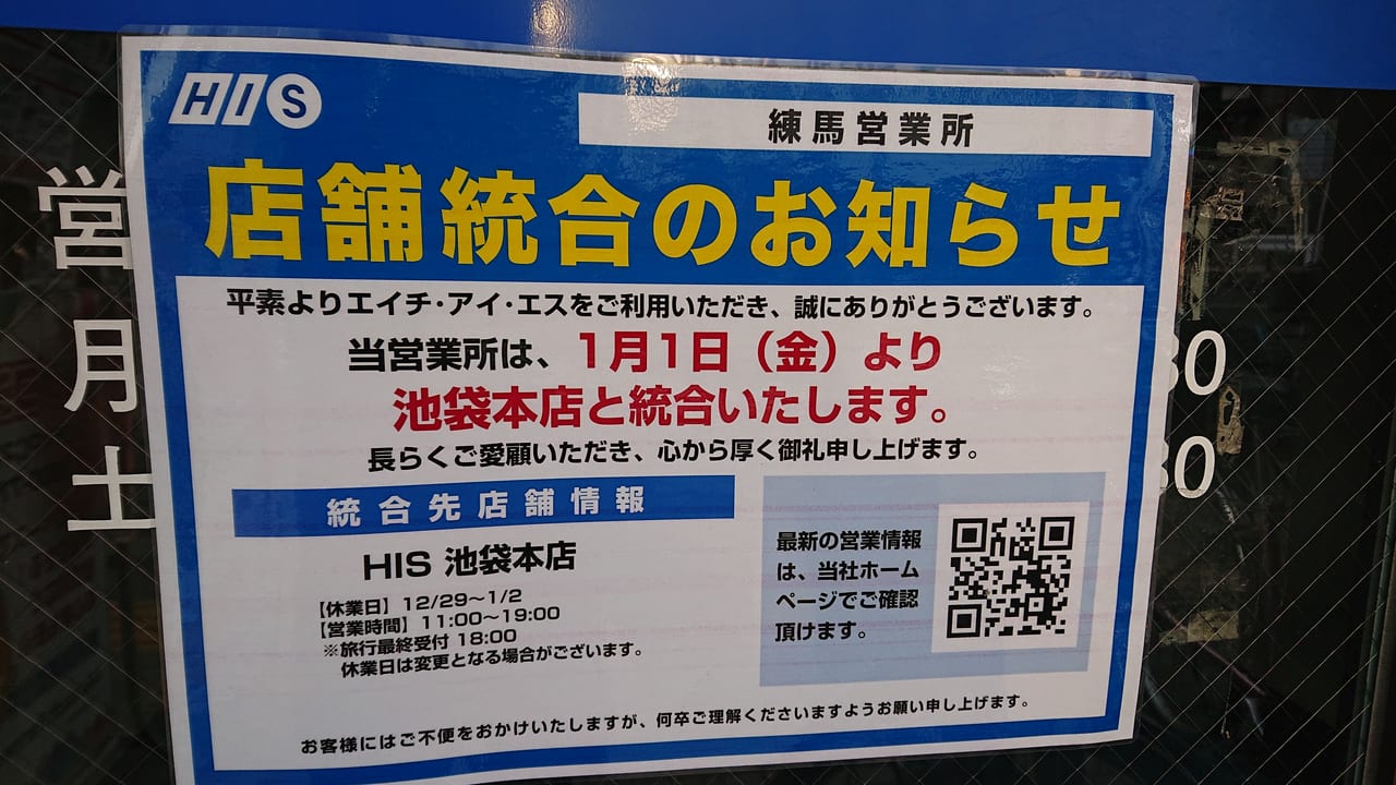 練馬区 練馬のhisが閉店 店舗統合するようです 号外net 練馬区