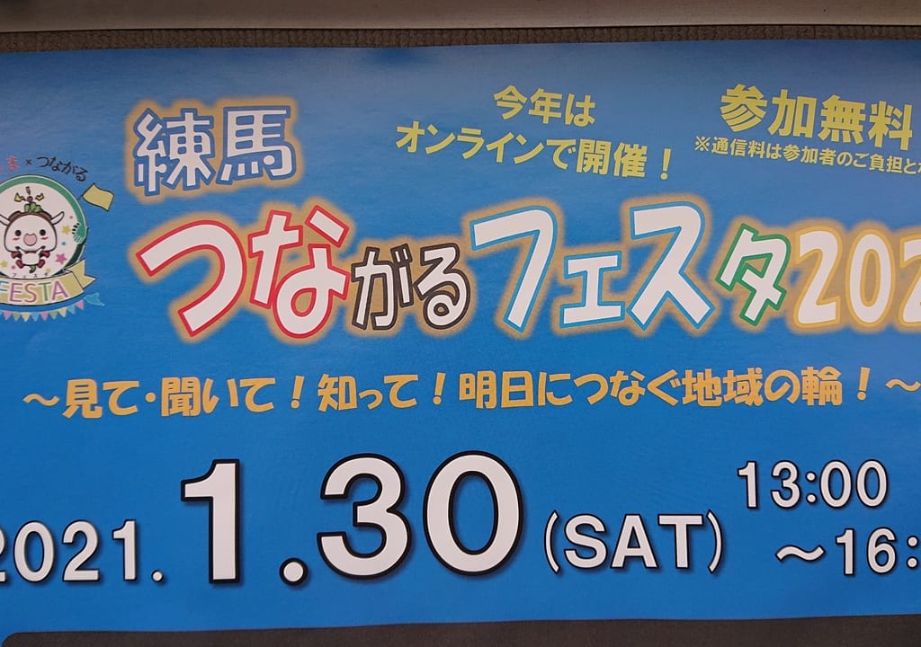 つながるフェスタ