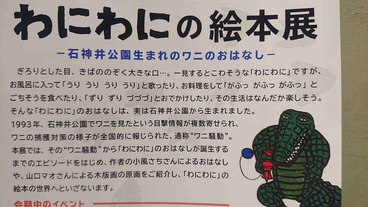 練馬区 ふるさと文化館 で こわい こわくない わにわにの絵本展 石神井公園生まれのワニのおはなし 開催中 号外net 練馬区