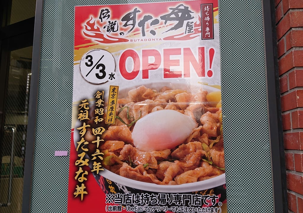 すた丼