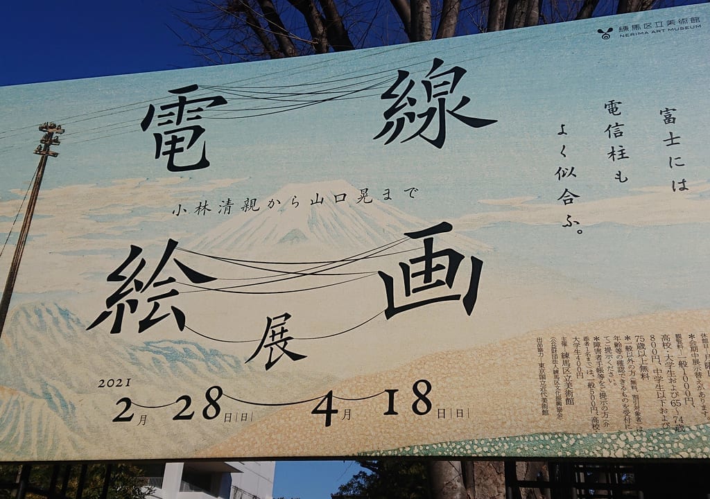 電線絵画展