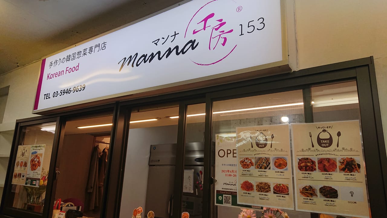 練馬区 豊島園駅近くにオープンした韓国惣菜専門店 Manna工房153 に行ってみました 号外net 練馬区