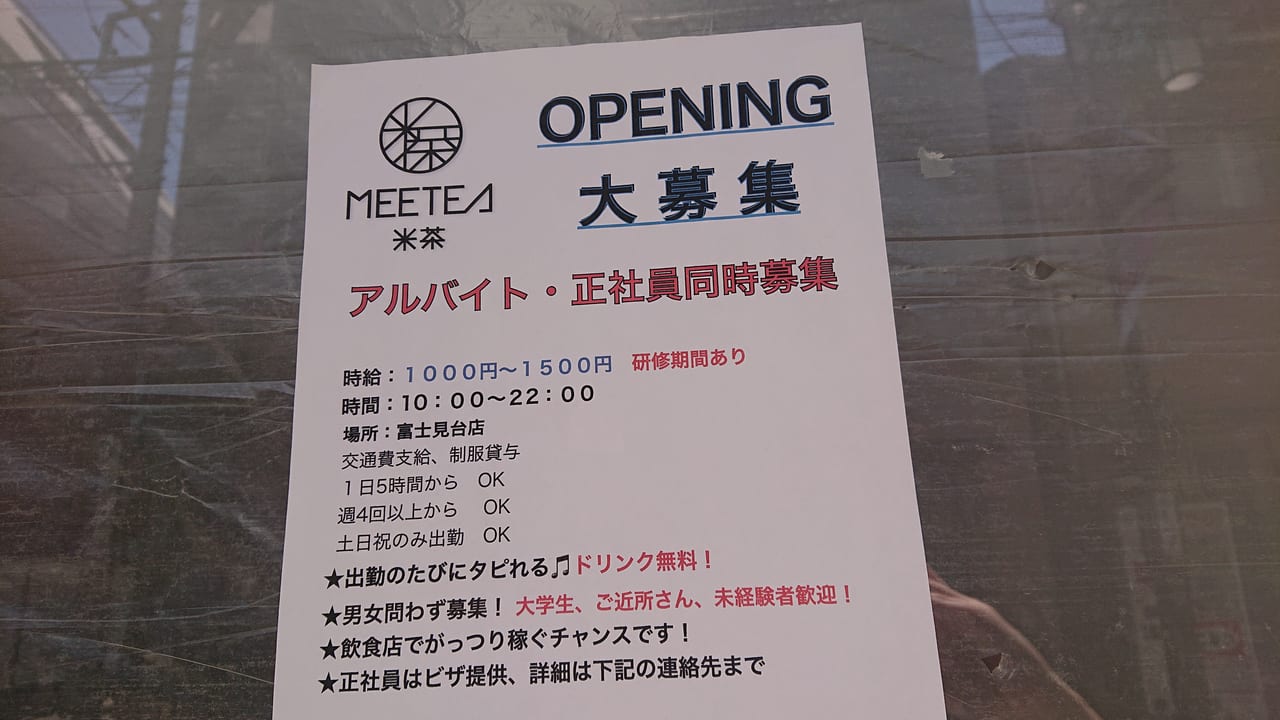 練馬区 富士見台にタピオカ専門店 Meetea がオープンするようです 号外net 練馬区