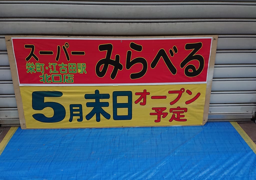 スーパーみらべる