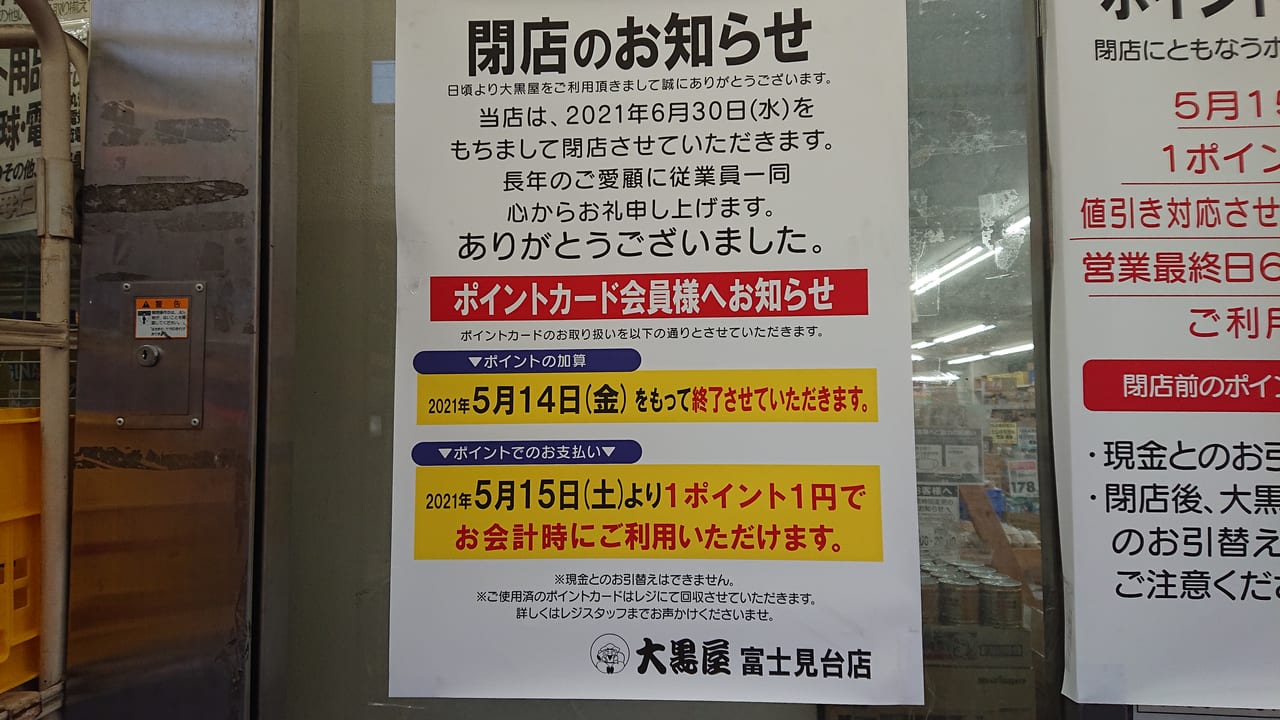 練馬区】富士見台のコンビニ・ディスカウント「大黒屋」が閉店して