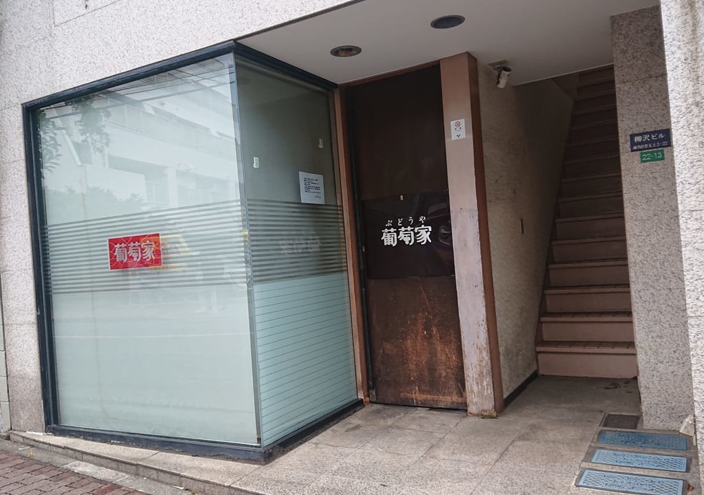 葡萄家