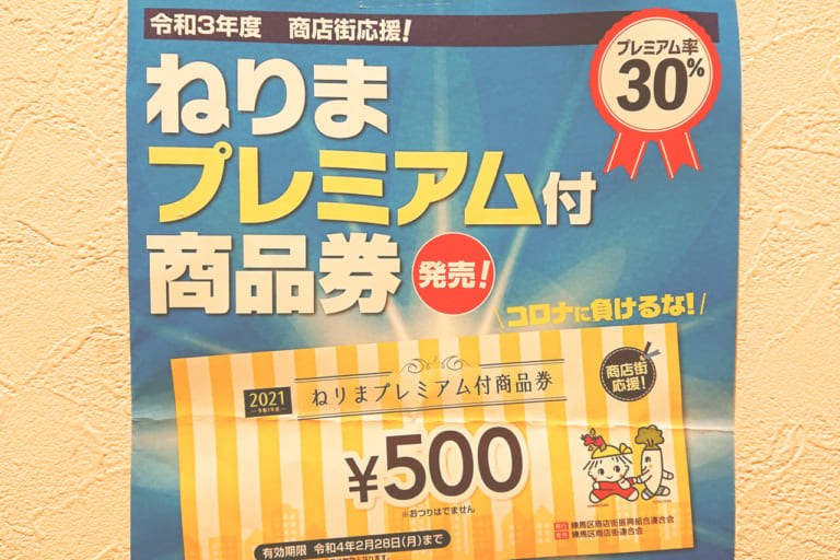 【練馬区】「ねりまプレミアム付商品券」が発売されます!! 練馬区 【練馬区】「ねりまプレミアム付商品券」が発売されます!! 練馬区