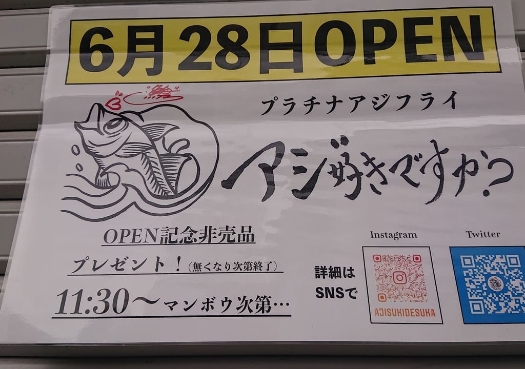 アジ好きですか