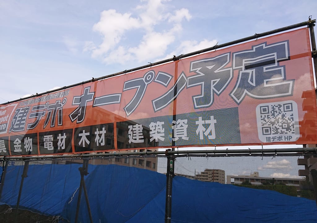 建デポ