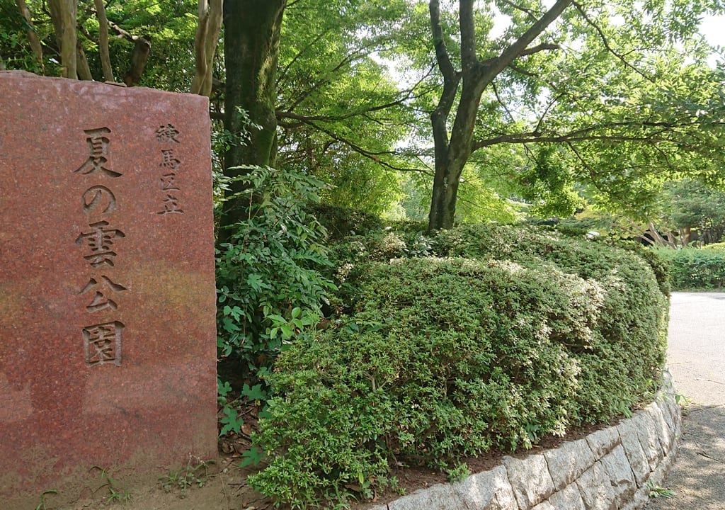 夏の雲公園