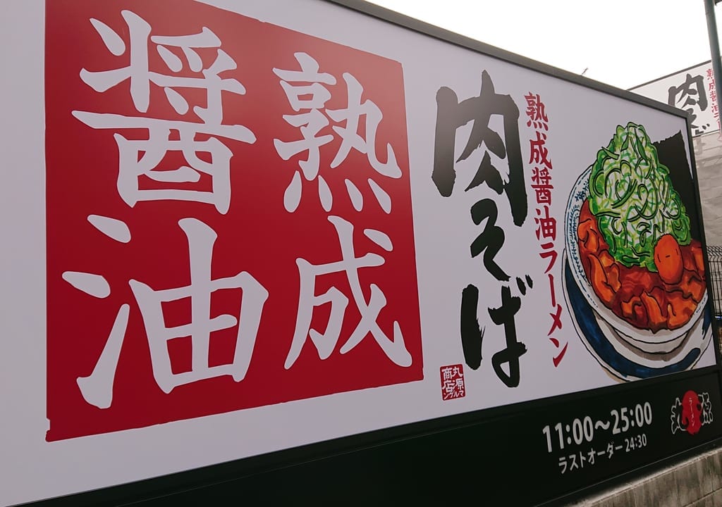 丸源ラーメン