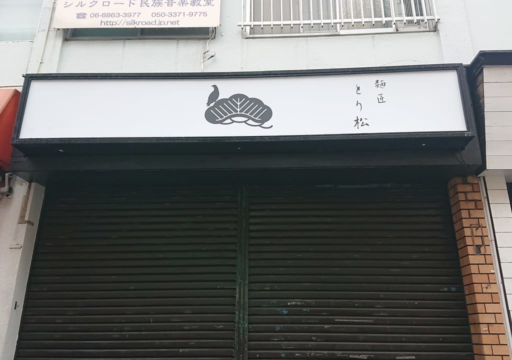 とり松