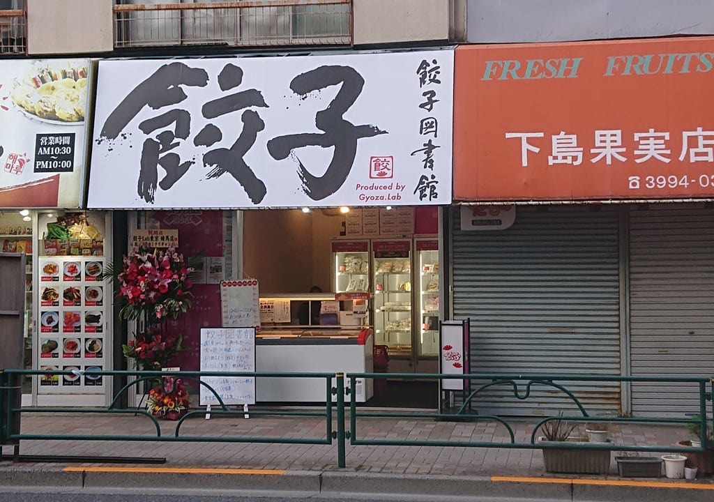餃子図書館