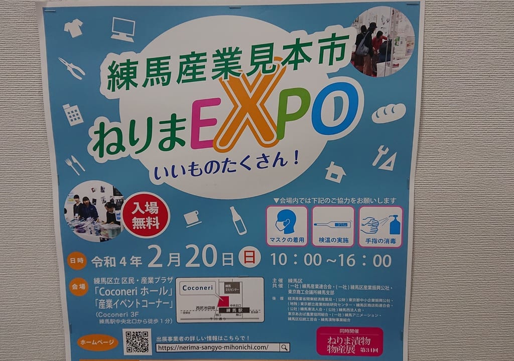 ねりまexpo