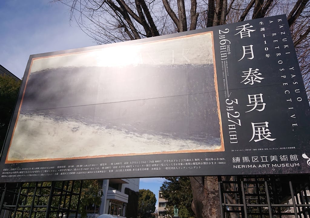香月泰男展