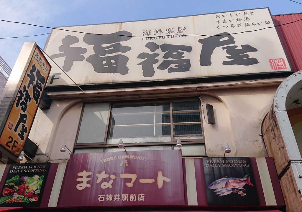 福福屋